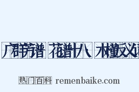 广群芳谱·花谱十八·木槿反义词是什么意思的图片